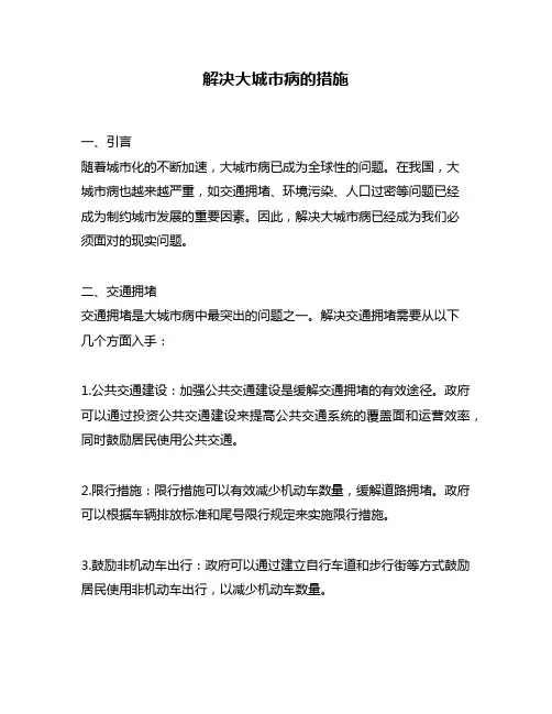 解决大城市病的措施