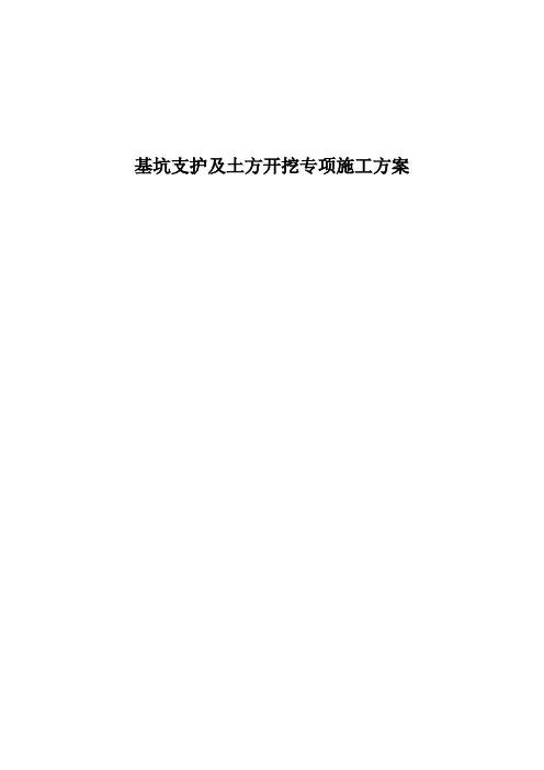基坑支护及土方开挖专项施工方案(16页)