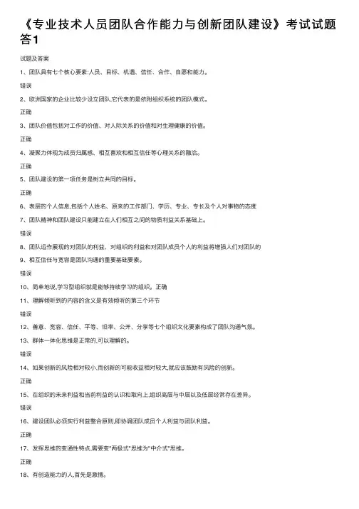 《专业技术人员团队合作能力与创新团队建设》考试试题答1