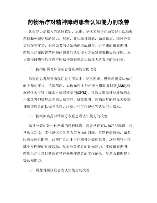 药物治疗对精神障碍患者认知能力的改善
