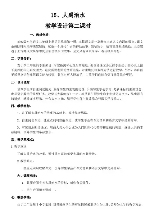 小学语文人教二年级上册(2023年新编)第六单元-15大禹治水第二课时教学设计