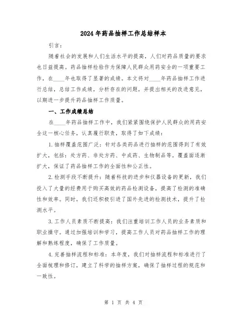 2024年药品抽样工作总结样本(2篇)