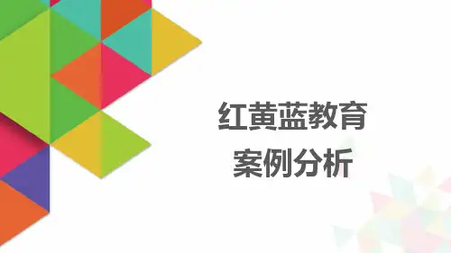 红黄蓝商业模式分析