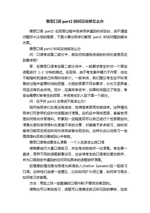 雅思口语part2时间没说够怎么办