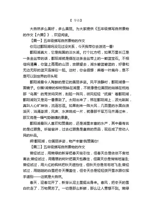 五年级描写自然景物的作文【六篇】