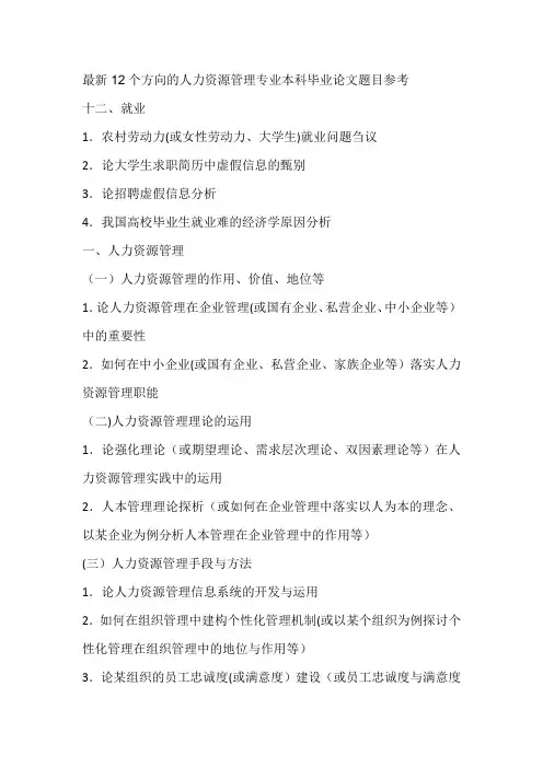 最新12个方向的人力资源管理专业本科毕业论文题目参考