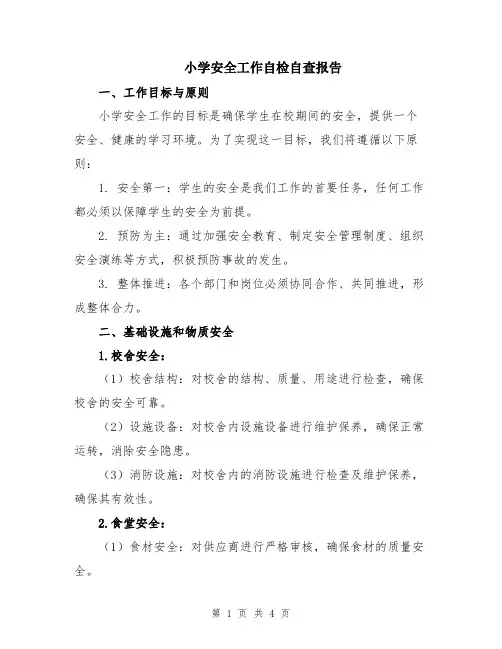 小学安全工作自检自查报告