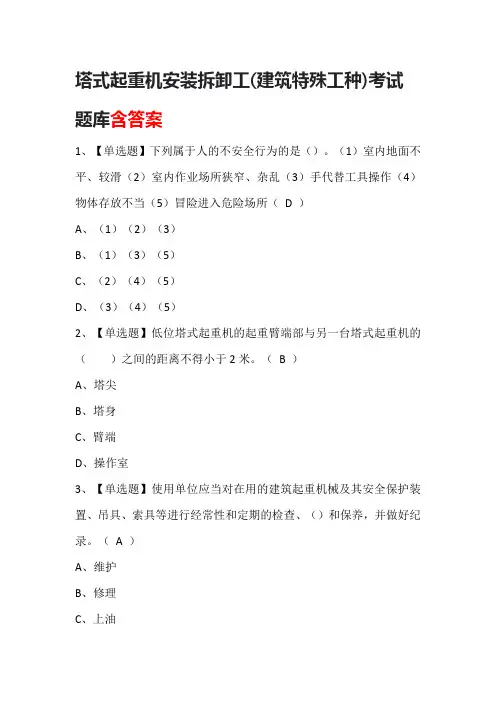 塔式起重机安装拆卸工(建筑特殊工种)考试题库含答案