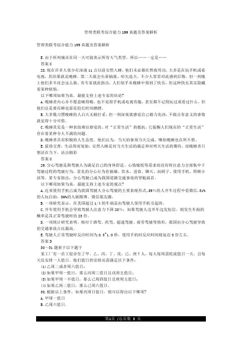 管理类联考综合能力199真题及答案解析