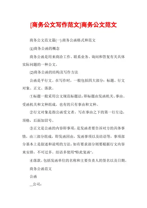 [商务公文写作范文]商务公文范文