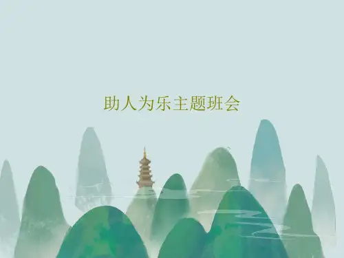 助人为乐主题班会共21页文档