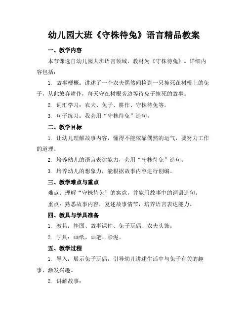 幼儿园大班《守株待兔》语言精品教案