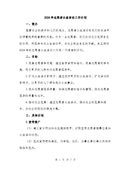 2024年志愿者公益活动工作计划(2篇)