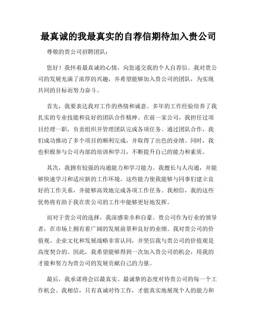 最真诚的我最真实的自荐信期待加入贵公司
