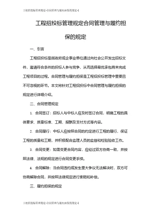 工程招投标管理规定-合同管理与履约担保的规定