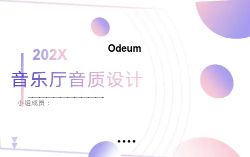 音乐厅音质设计
