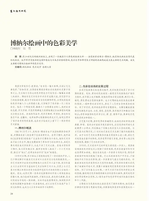 博纳尔绘画中的色彩美学
