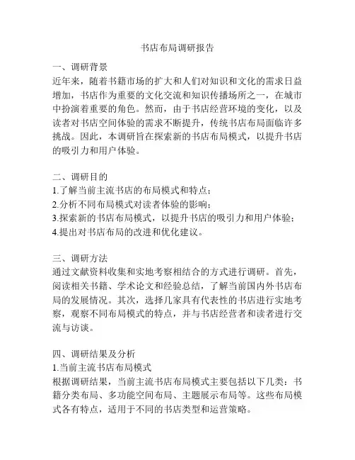 书店布局调研报告