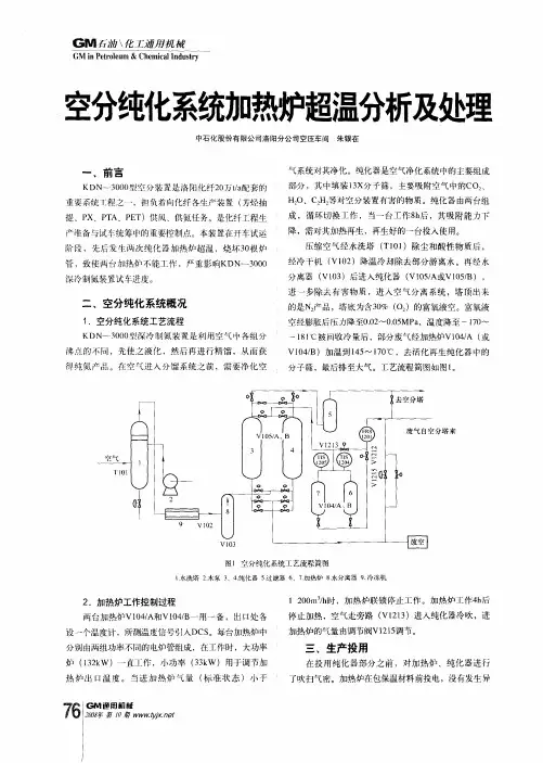 空分纯化系统加热炉超温分析及处理