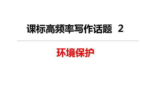 英语高频话题和热点话题写作课件 话题2  环境保护