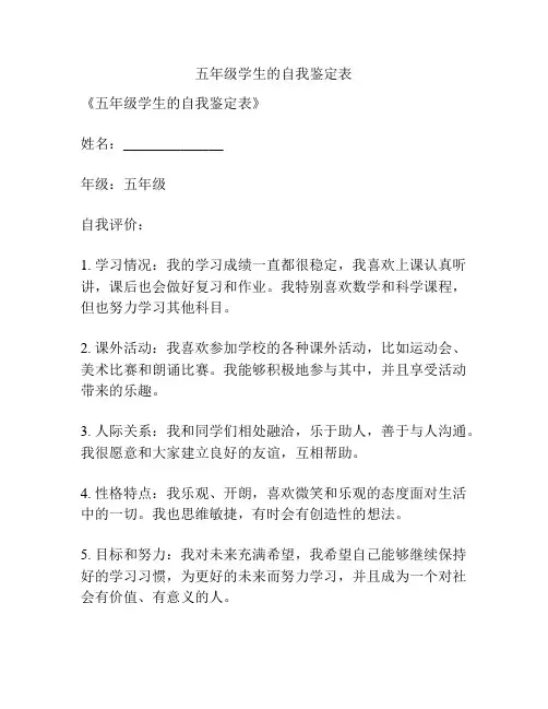 五年级学生的自我鉴定表