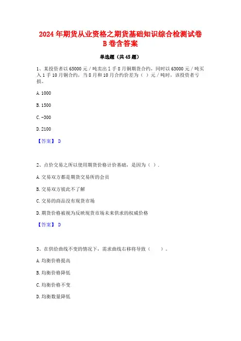 2024年期货从业资格之期货基础知识综合检测试卷B卷含答案