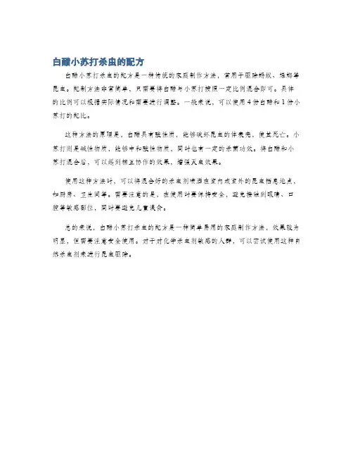白醋小苏打杀虫的配方