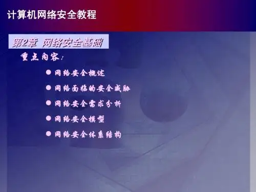 计算机网络安全教程第02章简明教程PPT课件