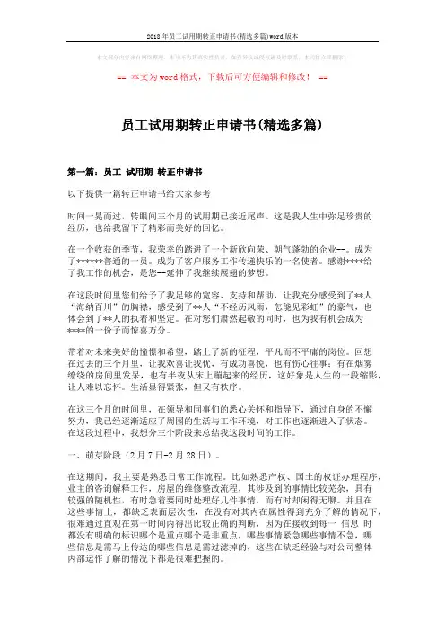 2018年员工试用期转正申请书(精选多篇)word版本 (7页)