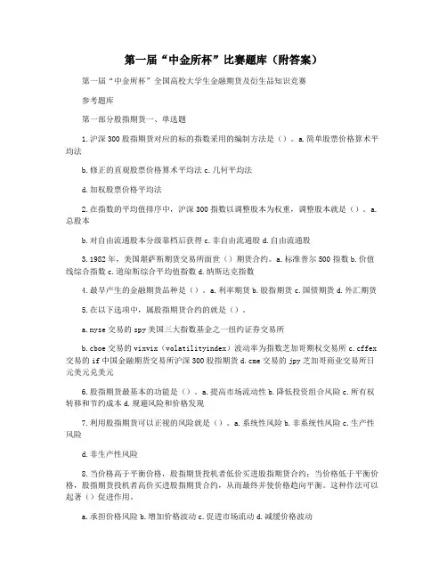 第一届“中金所杯”比赛题库(附答案)