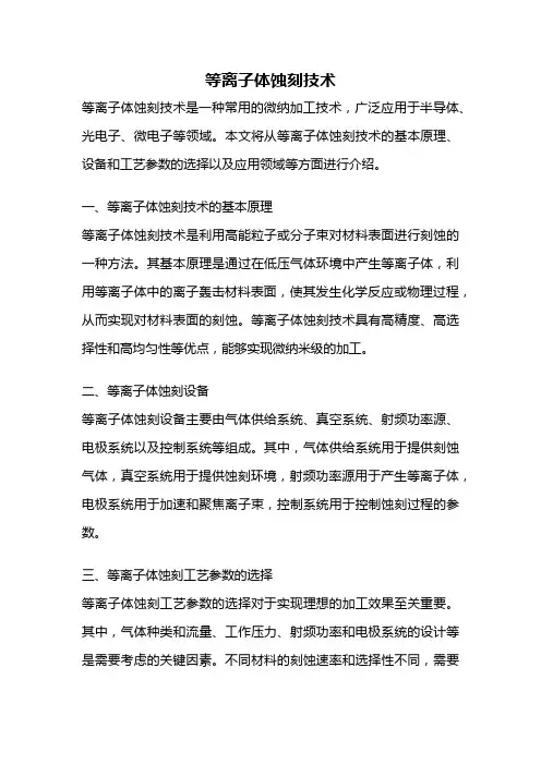等离子体蚀刻技术