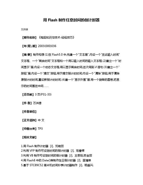 用Flash制作任意时间的倒计时器