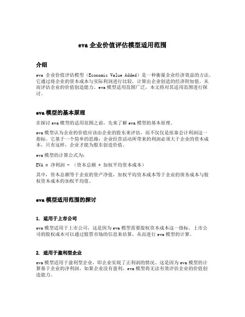 eva企业价值评估模型适用范围
