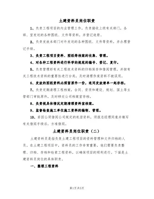土建资料员岗位职责(四篇)