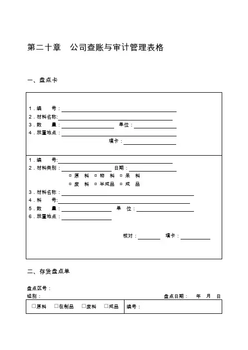 公司查账与审计管理表格大全