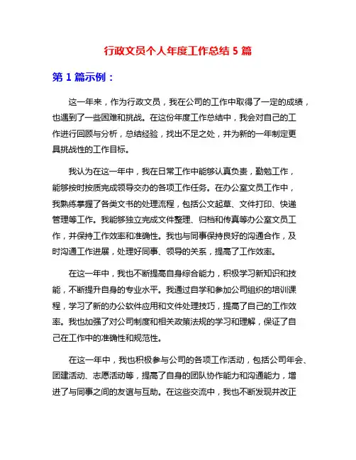 行政文员个人年度工作总结5篇