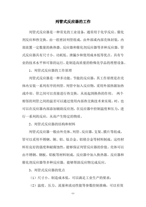 列管式反应器的工作