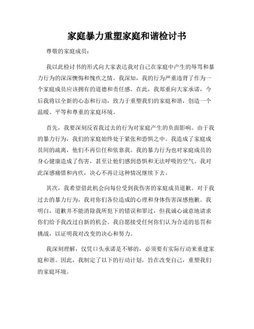 家庭暴力重塑家庭和谐检讨书