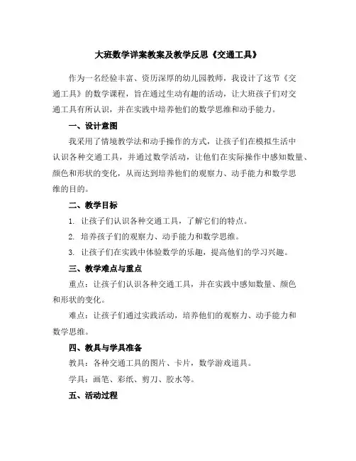 大班数学详案教案及教学反思《交通工具》
