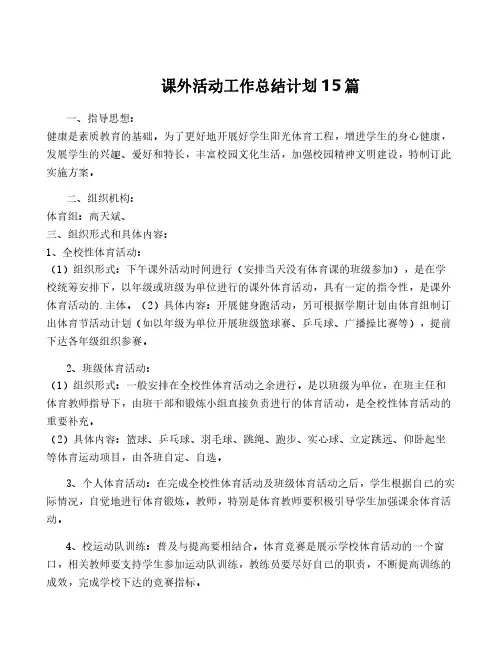 课外活动工作计划15篇