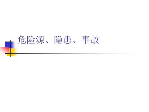 危险源、隐患、事
