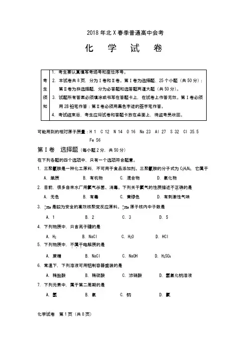 春季普通高中会考化学试卷(含答案)