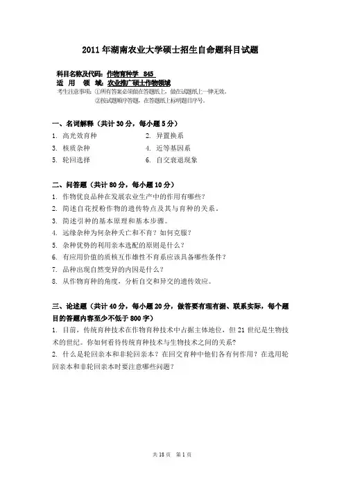 湖南农业大学838作物育种学2011--2018年考研初试真题