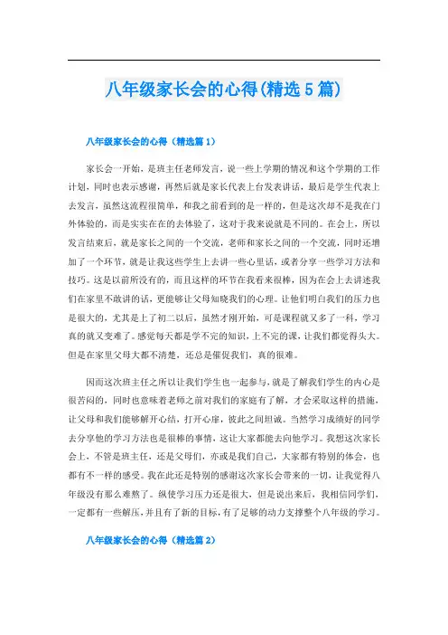 八年级家长会的心得(精选5篇)
