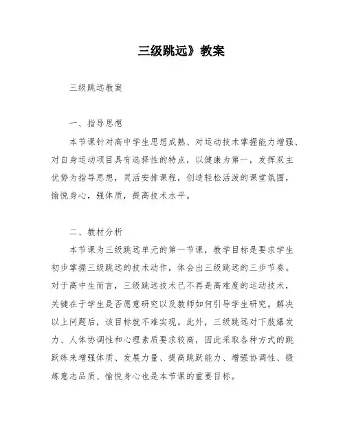 三级跳远》教案