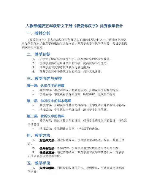 人教部编版五年级语文下册《我爱你汉字》优秀教学设计
