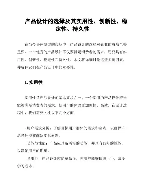 产品设计的选择及其实用性、创新性、稳定性、持久性
