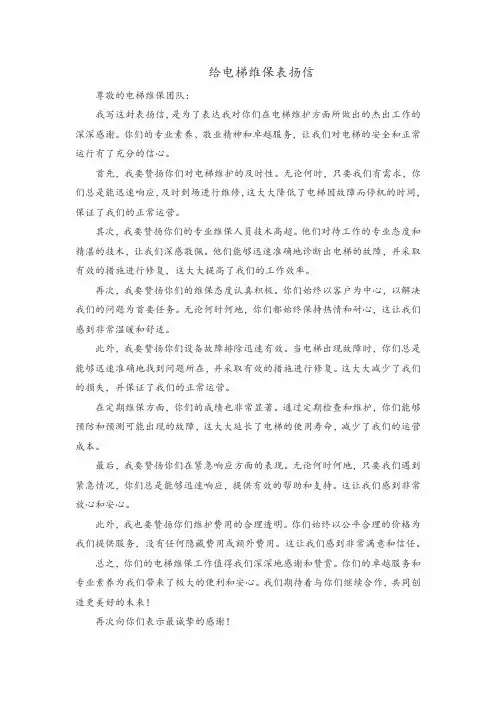 给电梯维保表扬信