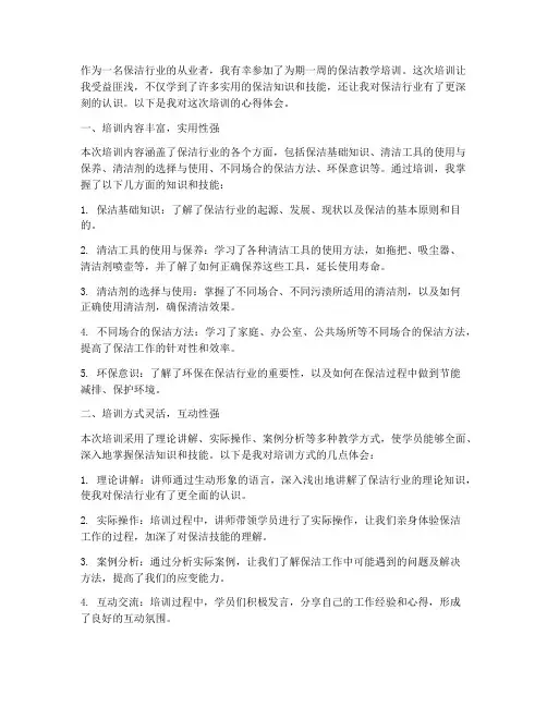 保洁教学培训心得体会