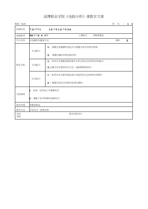 电路分析教案单元教学设计方案13